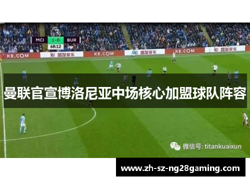 曼联官宣博洛尼亚中场核心加盟球队阵容 曼联官宣博洛尼亚中场核心加盟球队阵容