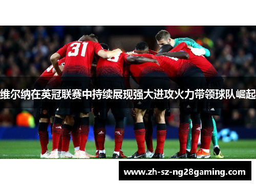 维尔纳在英冠联赛中持续展现强大进攻火力带领球队崛起