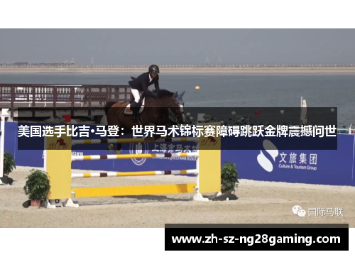 美国选手比吉·马登:世界马术锦标赛障碍跳跃金牌震撼问世 美国选手比吉·马登:世界马术锦标赛障碍跳跃金牌震撼问世