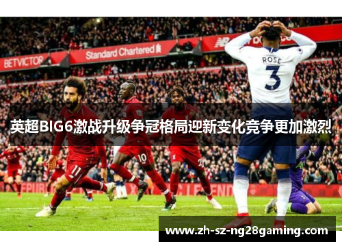 英超BIG6激战升级争冠格局迎新变化竞争更加激烈