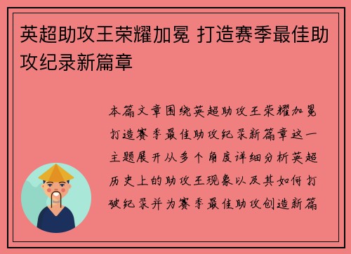 英超助攻王荣耀加冕 打造赛季最佳助攻纪录新篇章