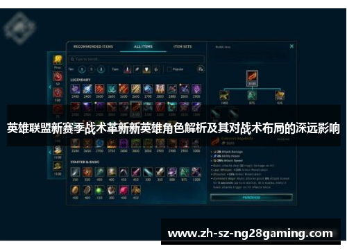 英雄联盟新赛季战术革新新英雄角色解析及其对战术布局的深远影响