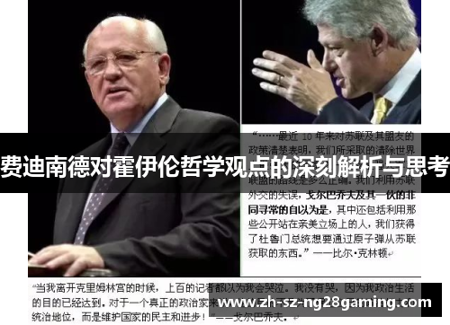 费迪南德对霍伊伦哲学观点的深刻解析与思考 费迪南德对霍伊伦哲学观点的深刻解析与思考