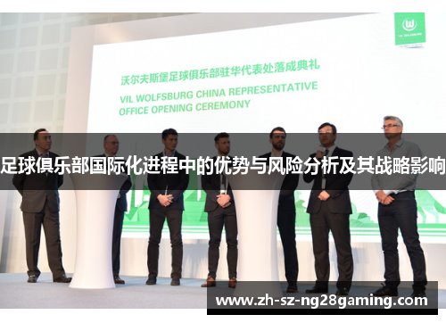 足球俱乐部国际化进程中的优势与风险分析及其战略影响 足球俱乐部国际化进程中的优势与风险分析及其战略影响