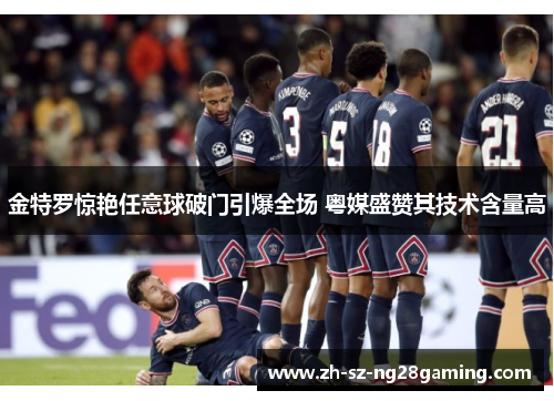 金特罗惊艳任意球破门引爆全场 粤媒盛赞其技术含量高 金特罗惊艳任意球破门引爆全场 粤媒盛赞其技术含量高