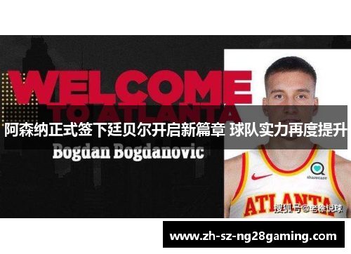 阿森纳正式签下廷贝尔开启新篇章 球队实力再度提升 阿森纳正式签下廷贝尔开启新篇章 球队实力再度提升