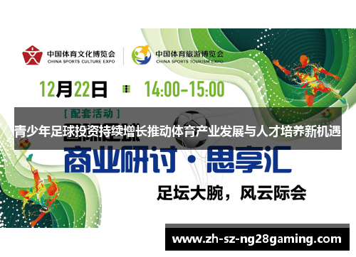 青少年足球投资持续增长推动体育产业发展与人才培养新机遇 青少年足球投资持续增长推动体育产业发展与人才培养新机遇