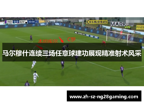 马尔穆什连续三场任意球建功展现精准射术风采 马尔穆什连续三场任意球建功展现精准射术风采