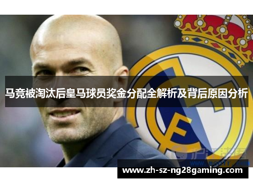 马竞被淘汰后皇马球员奖金分配全解析及背后原因分析 马竞被淘汰后皇马球员奖金分配全解析及背后原因分析