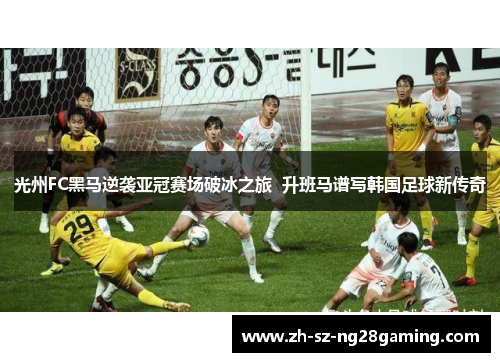 光州FC黑马逆袭亚冠赛场破冰之旅 升班马谱写韩国足球新传奇 光州FC黑马逆袭亚冠赛场破冰之旅 升班马谱写韩国足球新传奇