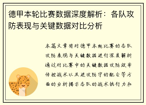 德甲本轮比赛数据深度解析:各队攻防表现与关键数据对比分析 德甲本轮比赛数据深度解析:各队攻防表现与关键数据对比分析