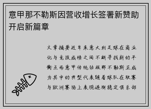 意甲那不勒斯因营收增长签署新赞助开启新篇章 意甲那不勒斯因营收增长签署新赞助开启新篇章