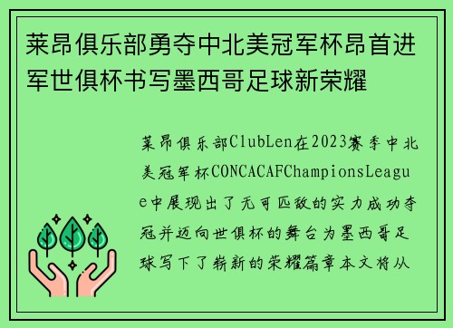 莱昂俱乐部勇夺中北美冠军杯昂首进军世俱杯书写墨西哥足球新荣耀 莱昂俱乐部勇夺中北美冠军杯昂首进军世俱杯书写墨西哥足球新荣耀