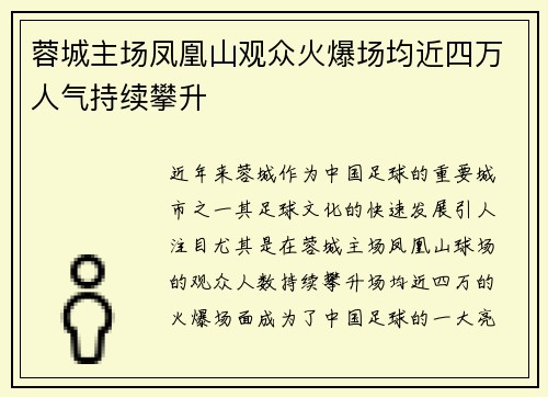 蓉城主场凤凰山观众火爆场均近四万人气持续攀升 蓉城主场凤凰山观众火爆场均近四万人气持续攀升