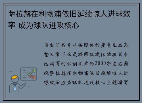 萨拉赫在利物浦依旧延续惊人进球效率 成为球队进攻核心 萨拉赫在利物浦依旧延续惊人进球效率 成为球队进攻核心