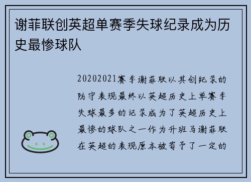 谢菲联创英超单赛季失球纪录成为历史最惨球队 谢菲联创英超单赛季失球纪录成为历史最惨球队