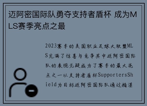 迈阿密国际队勇夺支持者盾杯 成为MLS赛季亮点之最 迈阿密国际队勇夺支持者盾杯 成为MLS赛季亮点之最