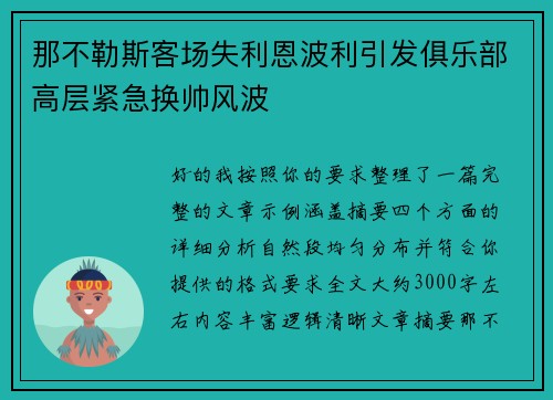 那不勒斯客场失利恩波利引发俱乐部高层紧急换帅风波 那不勒斯客场失利恩波利引发俱乐部高层紧急换帅风波