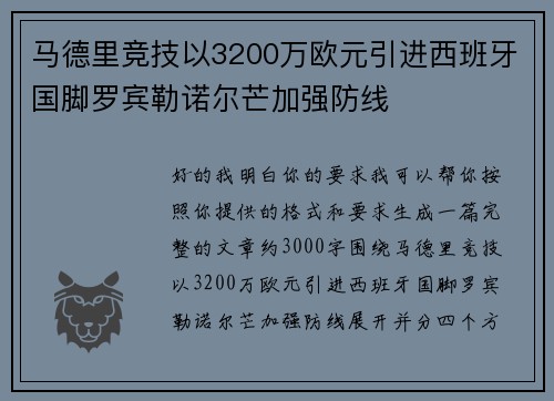 马德里竞技以3200万欧元引进西班牙国脚罗宾勒诺尔芒加强防线 马德里竞技以3200万欧元引进西班牙国脚罗宾勒诺尔芒加强防线