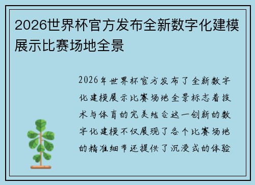 2026世界杯官方发布全新数字化建模展示比赛场地全景 2026世界杯官方发布全新数字化建模展示比赛场地全景