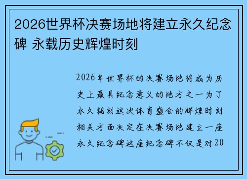 2026世界杯决赛场地将建立永久纪念碑 永载历史辉煌时刻 2026世界杯决赛场地将建立永久纪念碑 永载历史辉煌时刻