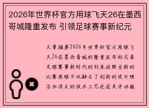 2026年世界杯官方用球飞天26在墨西哥城隆重发布 引领足球赛事新纪元 2026年世界杯官方用球飞天26在墨西哥城隆重发布 引领足球赛事新纪元