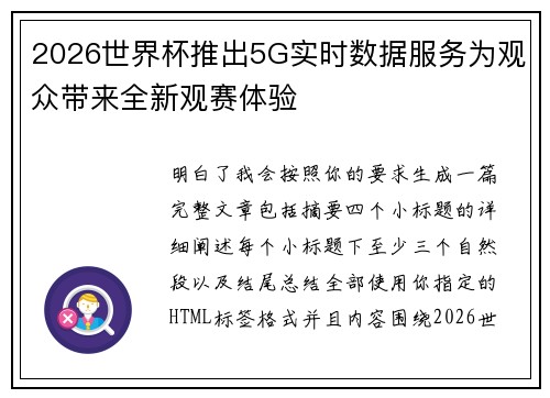 2026世界杯推出5G实时数据服务为观众带来全新观赛体验