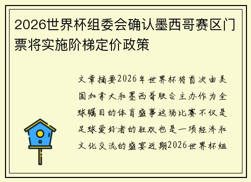 2026世界杯组委会确认墨西哥赛区门票将实施阶梯定价政策 2026世界杯组委会确认墨西哥赛区门票将实施阶梯定价政策