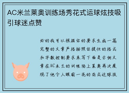 AC米兰莱奥训练场秀花式运球炫技吸引球迷点赞 AC米兰莱奥训练场秀花式运球炫技吸引球迷点赞