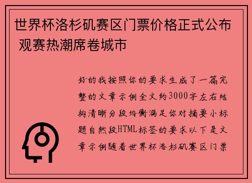 世界杯洛杉矶赛区门票价格正式公布 观赛热潮席卷城市 世界杯洛杉矶赛区门票价格正式公布 观赛热潮席卷城市