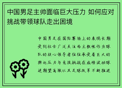 中国男足主帅面临巨大压力 如何应对挑战带领球队走出困境