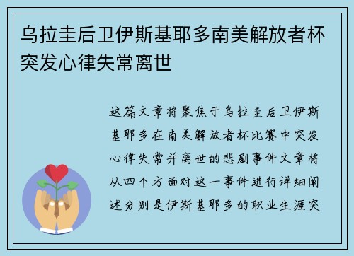 乌拉圭后卫伊斯基耶多南美解放者杯突发心律失常离世