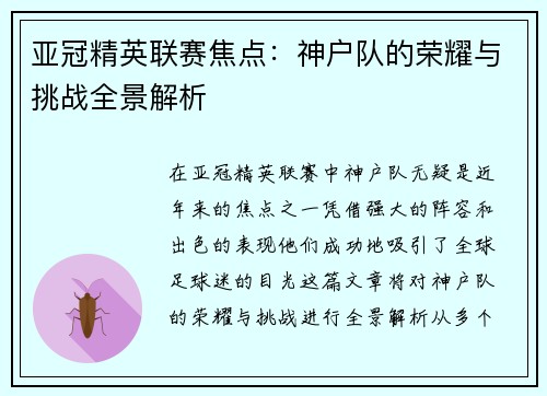 亚冠精英联赛焦点：神户队的荣耀与挑战全景解析