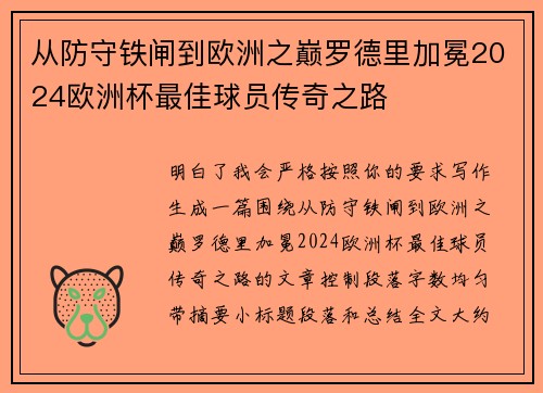 从防守铁闸到欧洲之巅罗德里加冕2024欧洲杯最佳球员传奇之路
