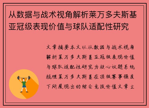 从数据与战术视角解析莱万多夫斯基亚冠级表现价值与球队适配性研究