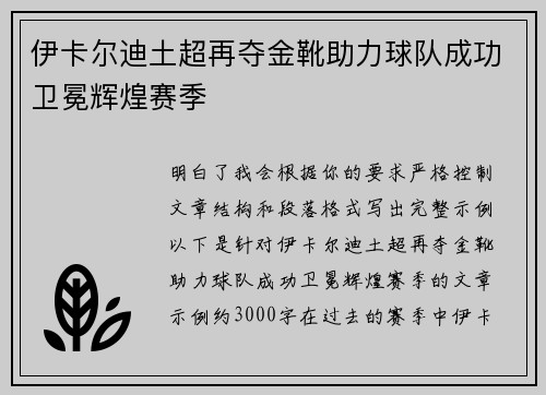 伊卡尔迪土超再夺金靴助力球队成功卫冕辉煌赛季
