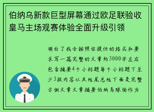 伯纳乌新款巨型屏幕通过欧足联验收皇马主场观赛体验全面升级引领