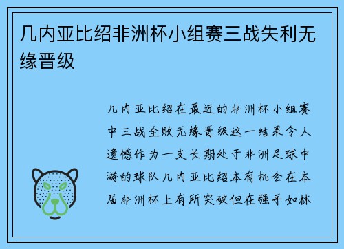 几内亚比绍非洲杯小组赛三战失利无缘晋级