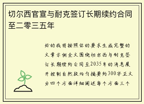 切尔西官宣与耐克签订长期续约合同至二零三五年