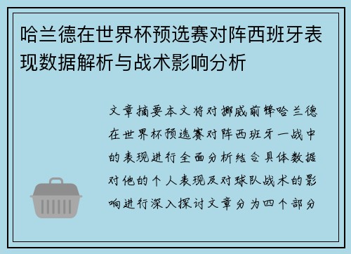 哈兰德在世界杯预选赛对阵西班牙表现数据解析与战术影响分析
