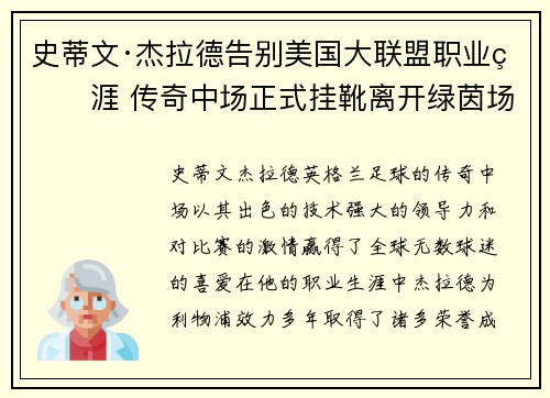 史蒂文·杰拉德告别美国大联盟职业生涯 传奇中场正式挂靴离开绿茵场