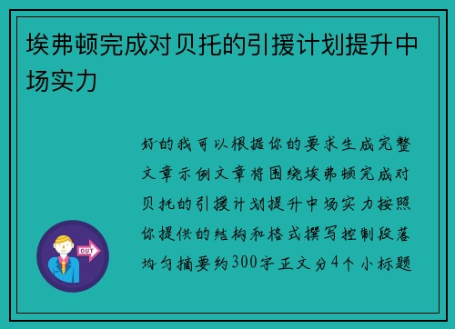 埃弗顿完成对贝托的引援计划提升中场实力