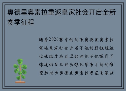奥德里奥索拉重返皇家社会开启全新赛季征程