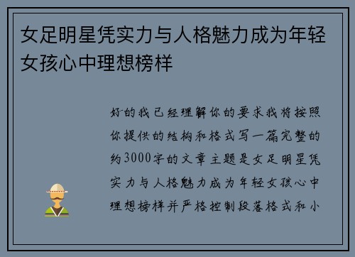 女足明星凭实力与人格魅力成为年轻女孩心中理想榜样