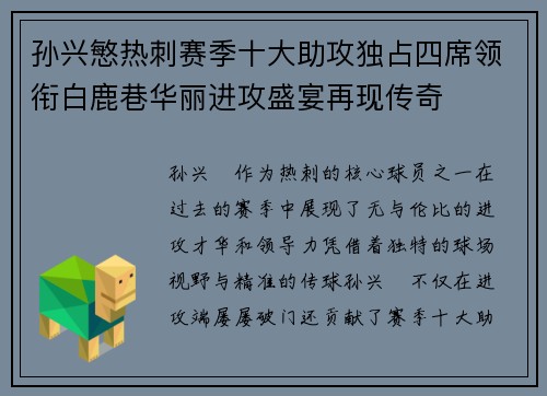 孙兴慜热刺赛季十大助攻独占四席领衔白鹿巷华丽进攻盛宴再现传奇