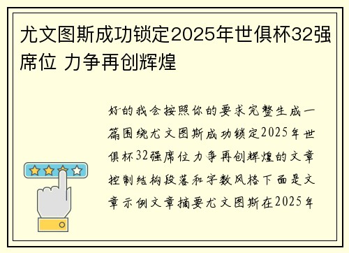 尤文图斯成功锁定2025年世俱杯32强席位 力争再创辉煌 尤文图斯成功锁定2025年世俱杯32强席位 力争再创辉煌