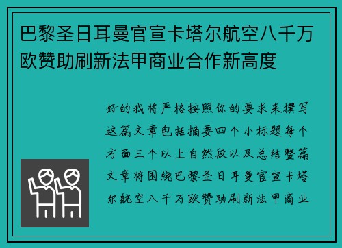 巴黎圣日耳曼官宣卡塔尔航空八千万欧赞助刷新法甲商业合作新高度 巴黎圣日耳曼官宣卡塔尔航空八千万欧赞助刷新法甲商业合作新高度