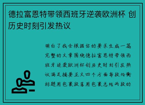 德拉富恩特带领西班牙逆袭欧洲杯 创历史时刻引发热议 德拉富恩特带领西班牙逆袭欧洲杯 创历史时刻引发热议