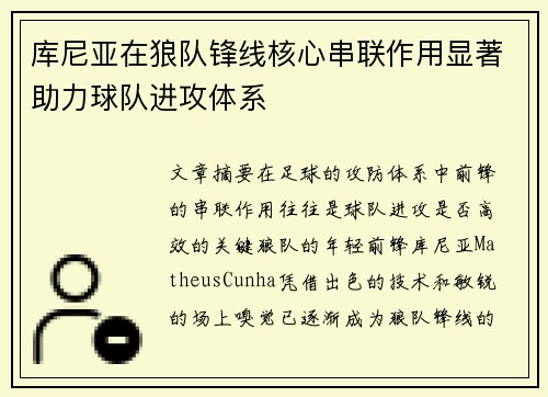 库尼亚在狼队锋线核心串联作用显著助力球队进攻体系 库尼亚在狼队锋线核心串联作用显著助力球队进攻体系