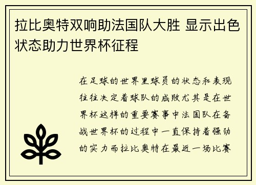 拉比奥特双响助法国队大胜 显示出色状态助力世界杯征程 拉比奥特双响助法国队大胜 显示出色状态助力世界杯征程